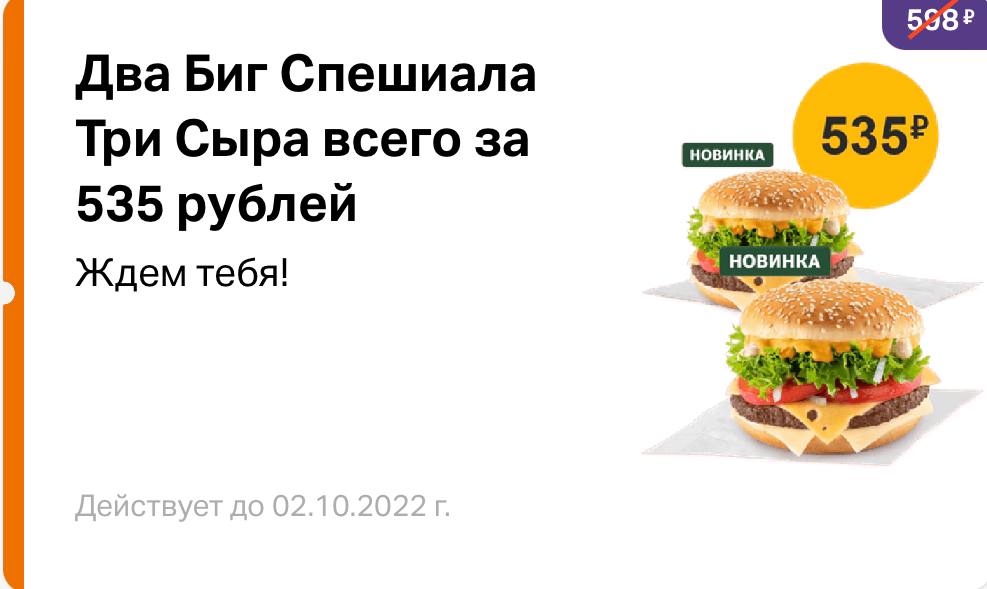 Сколько калорий в биг спешиал. Биг Спешиал три сыра. Двойной Биг Спешиал три сыра. Бургер двойной Биг Спешиал. Биг Спешиал вкусно и точка.