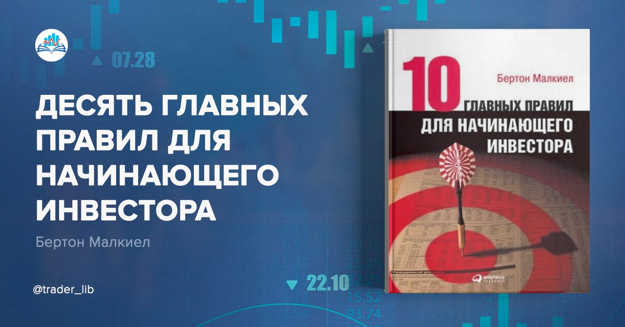 Десять главных правил для начинающего инвестора Малкиел. Десять главных правил для начинающего инвестора Бертон Малкиел. Десять главных правил для начинающего инвестора бёртон Малкиел книга. Книга 10 главных правил для начинающего инвестора фото.