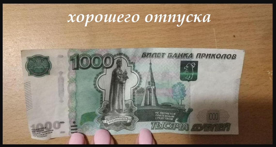 Дайте тысячу рублей. 1000 Рублей банк приколов. Купюра банка приколов 1000. Билет банка приколов 1000. Купюра банка приколов 1000 рублей.