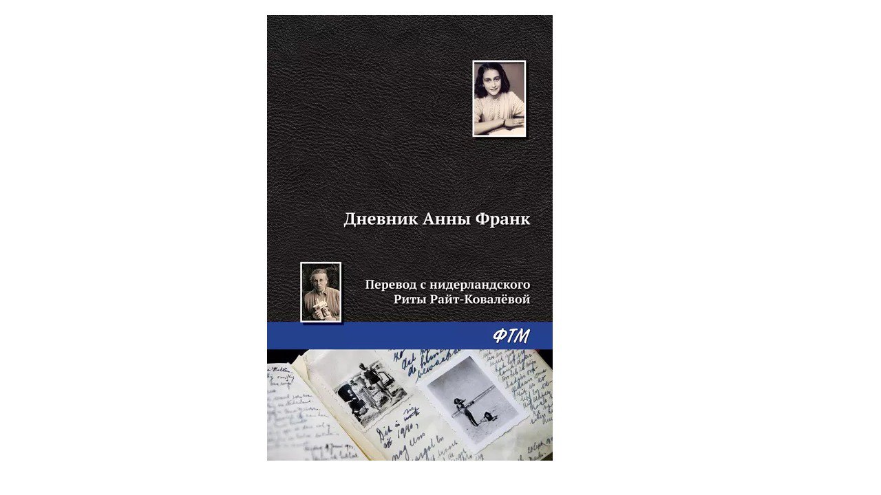 Цитаты из дневника Анны Франк. Дневник Анны Франк кто Автор первой книги.