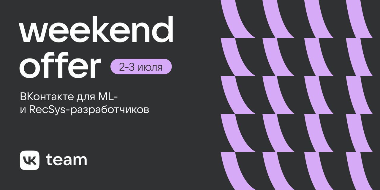 Weekend offer. Python Academy. Оффер на видео. RECSYS. RECSYS проблемы.