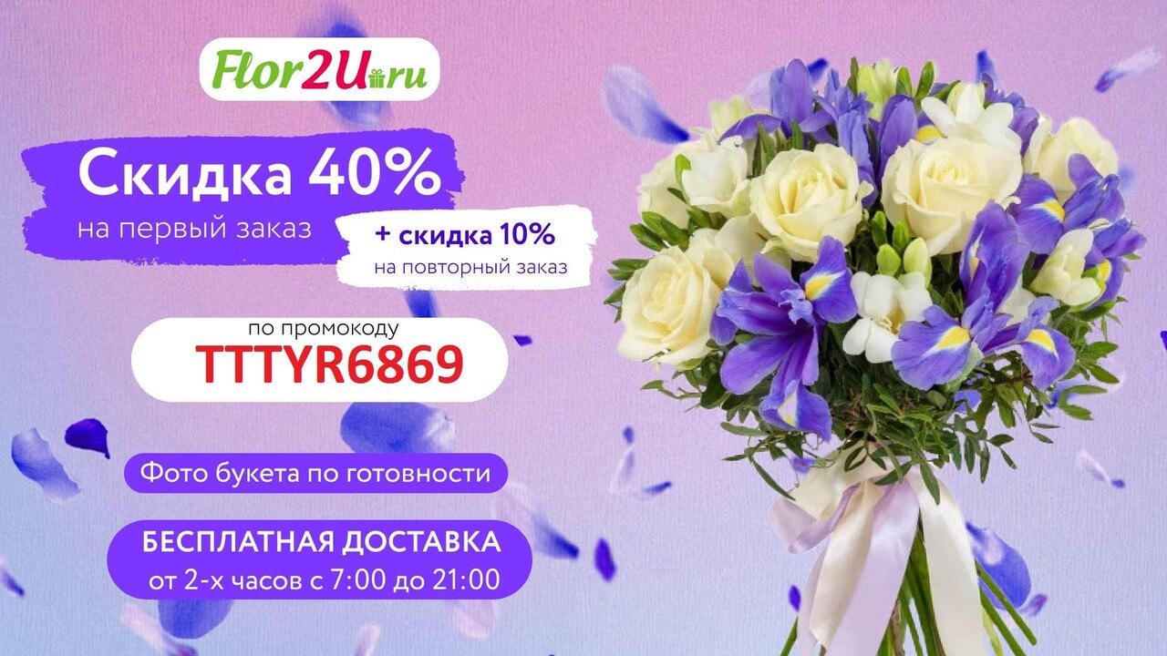 Флор тою. Промокод flor2u.