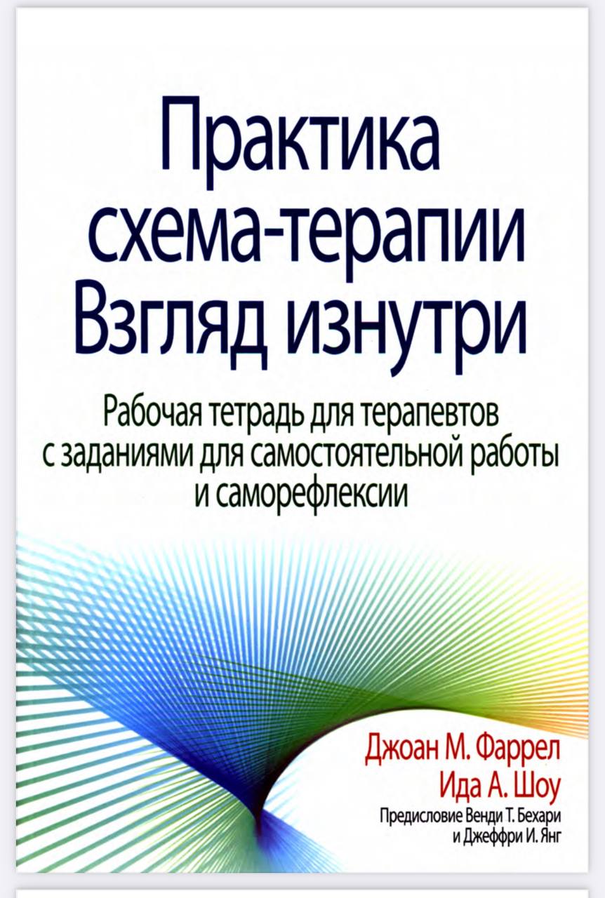 Джоан фаррелл практика схема терапии взгляд изнутри