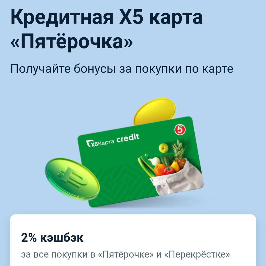 Можно ли карту перекрестка использовать в пятерочке. Кэшбэк пятерочка. карта пятерочки и перекрестка. кредитка пятерочка. пятерочка и перекресток единая карта.