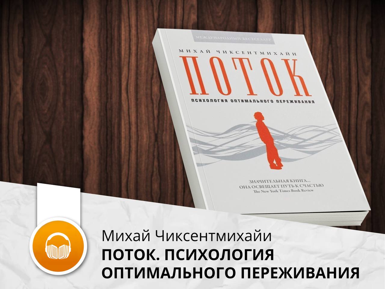 Поток книга михай. Поток Михай Чиксентмихайи. «Поток. Психология оптимального переживания» Михай Чиксентмихайи. Михай Чиксентмихайи креативность. В поисках потока Михай Чиксентмихайи.