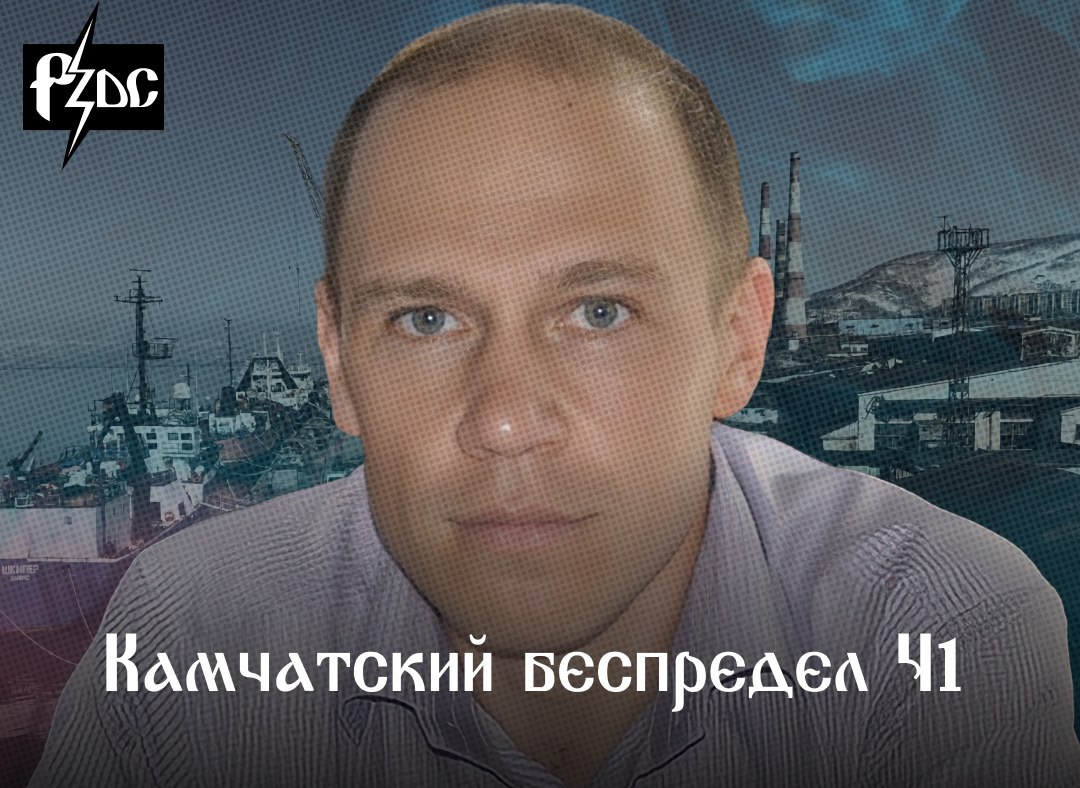 ​​На Камчатке продолжаются бои местного значения между группировками международных мошенников, бьющихся за имущество и акции Петропавловской судоверфи
