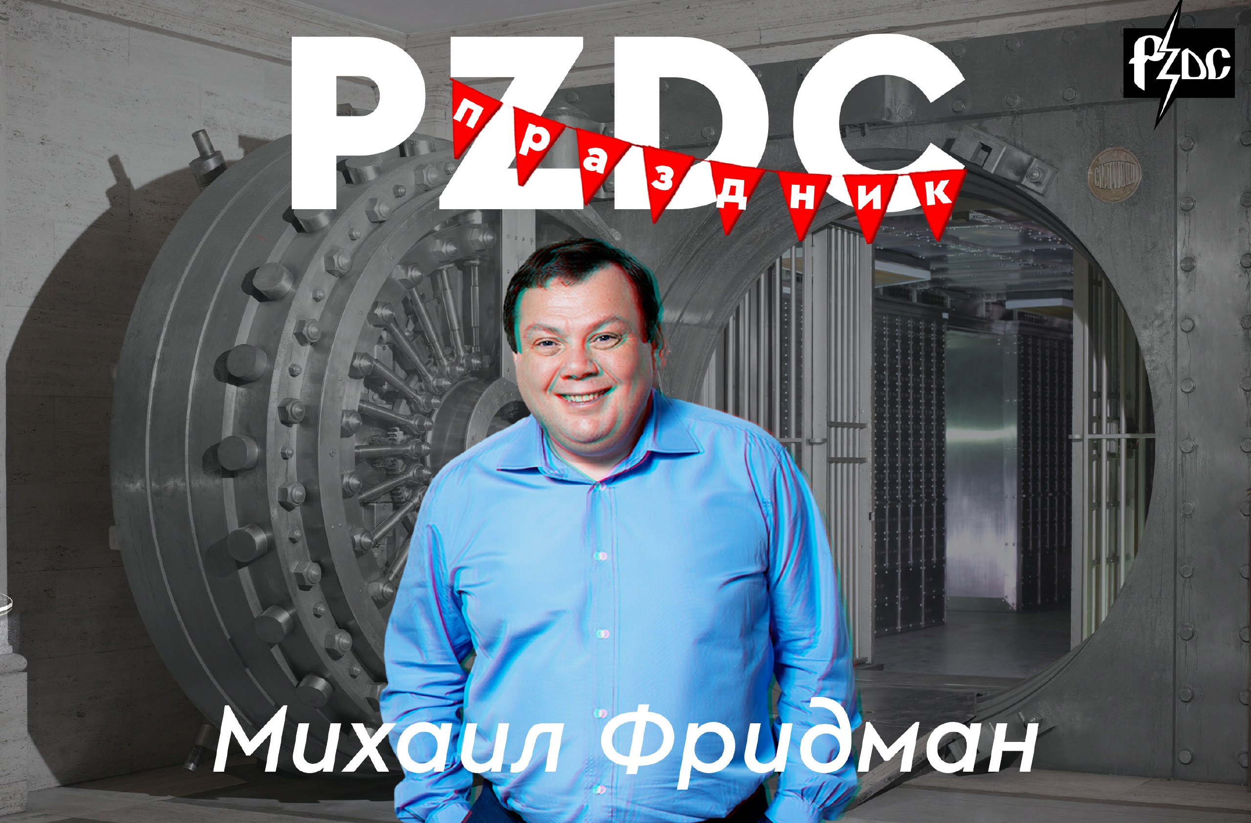 По доброй традиции дарим Михаилу Фридману PZDC-праздничный пирог, порезанный на воспоминания о его жизни! Еще с учебы в МИСиС Фридман полюбил театр, точнее очереди за билетами и махинации с ними